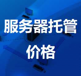 南口街道机房服务器托管价格